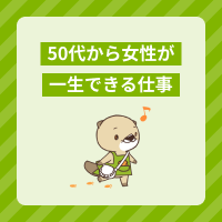 女性が50代から一生できる仕事を紹介！資格なしで転職しやすい職種は？