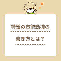特養（特別養護老人ホーム）の志望動機の書き方は？例文や面接のコツも解説