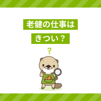 老健の仕事がきついと感じる理由は？対処法や働くメリット、特養との違い