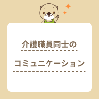 介護職員同士のコミュニケーションを上手にとるコツとは？職場の人間関係の悩みから解放されよう！