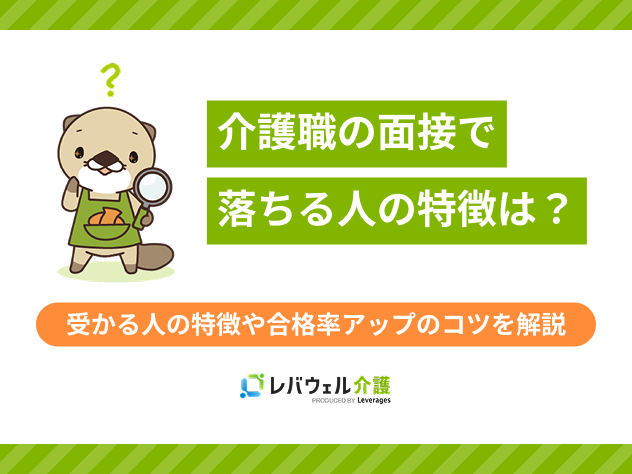 介護面接落ちる人に関する記事のタイトル画像