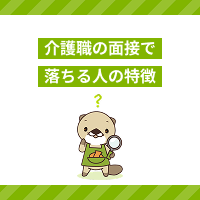 介護職の面接で落ちる人・採用される人の特徴は？合格率アップのコツを解説