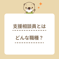 支援相談員とはどんな職種？仕事内容や必要な資格、やりがい、給与を解説！