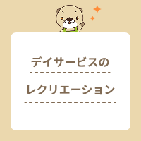 デイサービスのレクリエーションとは？種類や盛り上げるコツを紹介