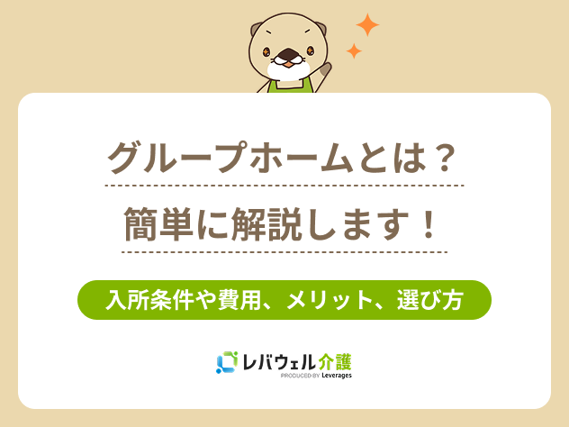 グループホームとは簡単にに関する記事のタイトル画像