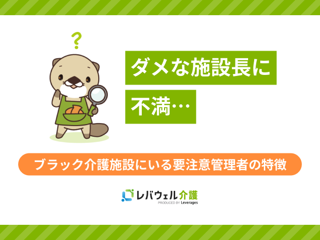ダメな施設長に関する記事のタイトル画像