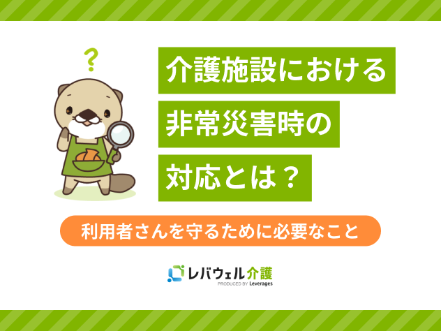 介護施設 非常災害時の対応 に関する記事のタイトル画像