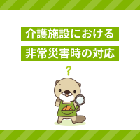 介護施設における非常災害時の対応とは？利用者さんを守るために必要なこと