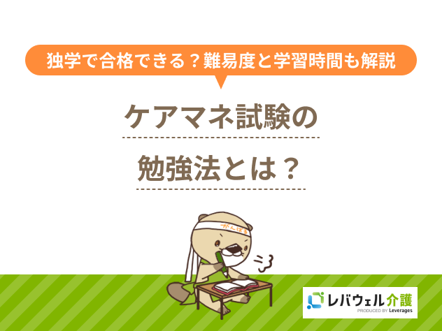 ケアマネ試験の勉強法とは？独学で合格はできる？難易度や学習時間も解説