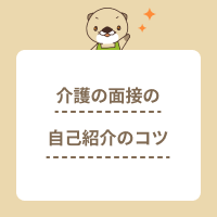介護の面接の自己紹介で好印象を残すコツを解説！新卒や経験者向けの例文も