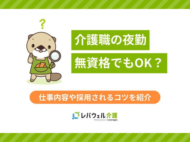 介護 無資格 夜勤に関する記事のタイトル画像