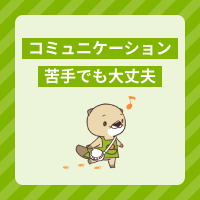 介護職はコミュニケーションが苦手な人も働ける！関わり方のコツをご紹介