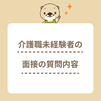 介護職未経験者が面接で質問される内容とは？回答の例文と対策をご紹介
