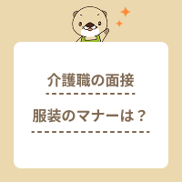 介護職の面接で守るべき服装のマナーを解説！パートもスーツ着用が必須？