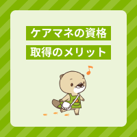 ケアマネの資格を取得するメリットとは？やりがいや役立つ職場を解説