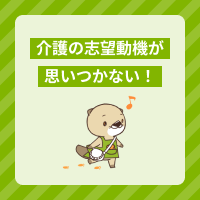 介護職の志望動機が思いつかない！例文で分かる考え方や書き方のコツを解説