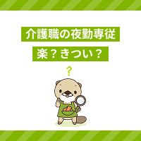 介護の夜勤専従は楽？きつい理由は？仕事内容や勤務時間、メリットを解説