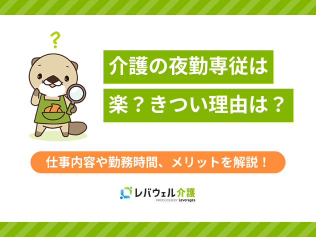介護夜勤専従楽に対する記事のメイン画像