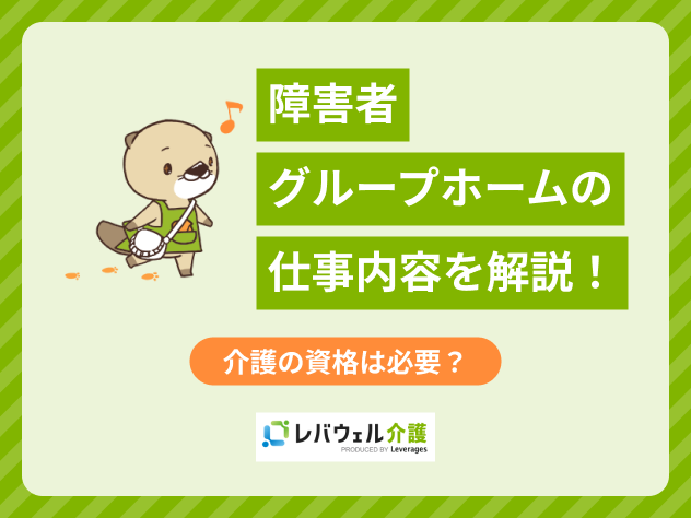障害者グループホームで働く世話人の仕事内容を解説！介護の資格は必要？