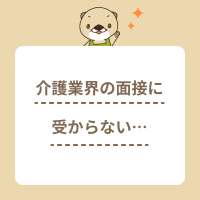 介護業界の面接に受からない理由は？落ちないための準備や当日の流れを解説