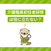 介護職員初任者研修は役に立たない？無資格と上位資格との違いを解説