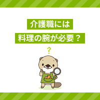 介護職には料理の腕が必要？調理業務が少ない施設や家事スキルが役立つ職場