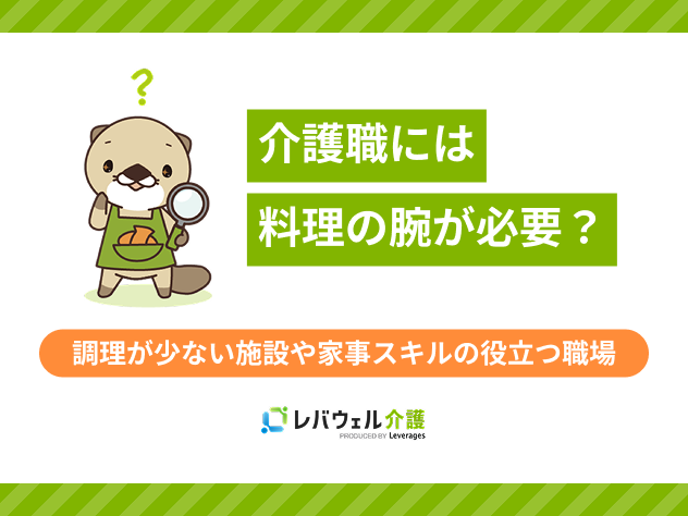 介護職料理に対する記事のメイン画像