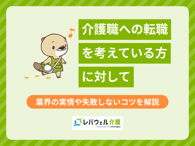 介護職への転職を考えている方に対してに関する記事のタイトル画像