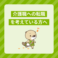 介護職への転職を考えている方に対して。業界の実情や失敗しないコツを解説