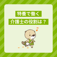 特養で介護士が果たす役割とは？仕事内容について詳しく解説します！
