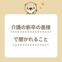 介護職の面接で新卒がよく聞かれることは？面接での良い回答やNG例を紹介