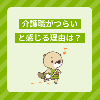 介護職がつらいと感じる理由は？悩みや不満の対処法、転職の判断基準を解説