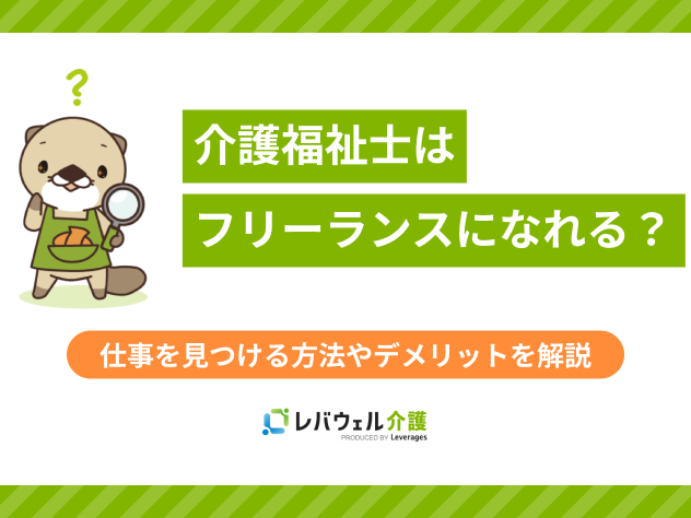 介護福祉士 フリーランス に関する記事のタイトル画像