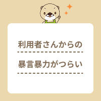 介護施設で起こる利用者さんからの暴言暴力とは？原因や対処法を解説