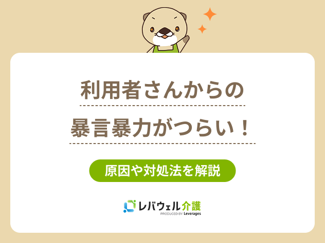 介護利用者からの暴言暴力に対する記事のメイン画像 