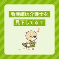 看護師は介護士を見下すと感じる理由とは？考え方や対処法について解説