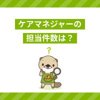 ケアマネジャーの担当件数の上限は？施設・居宅の平均や2024年の変更点