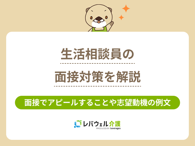 生活相談員面接に対する記事のメイン画像