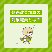 介護職員等処遇改善加算の対象職員は？配分ルールや要件、旧加算との違い