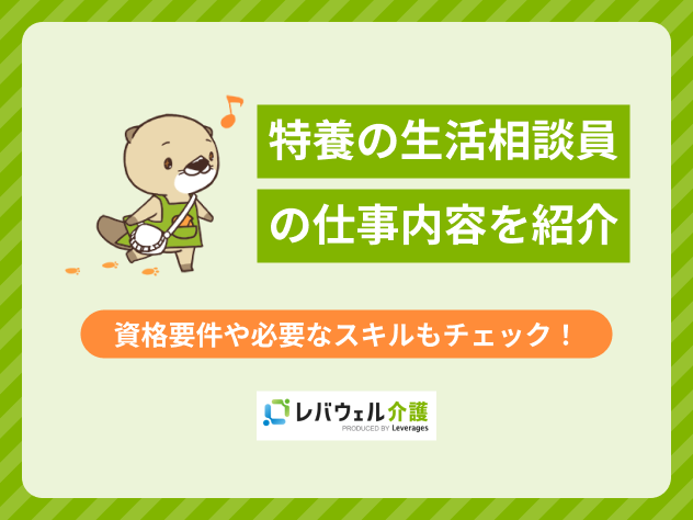 特養の生活相談員の仕事内容を紹介！資格要件や必要なスキルもチェック！