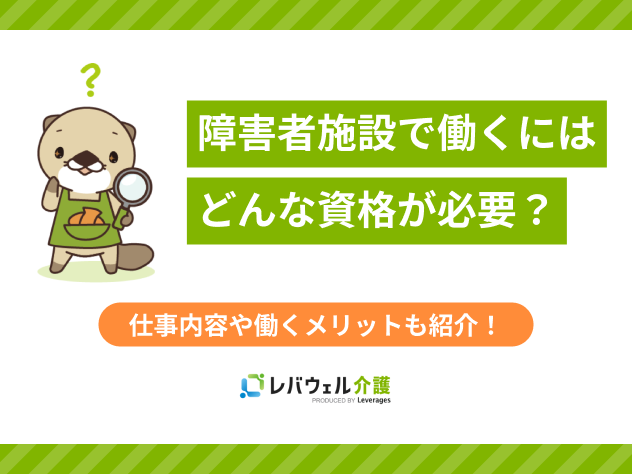 障害者施設で働くには資格に関する記事のタイトル画像