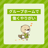 グループホームで働くやりがいとは？仕事内容やスケジュール、悩みも解説