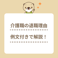 介護職の退職理由を例文付きで解説！面接でポジティブな印象を与える伝え方