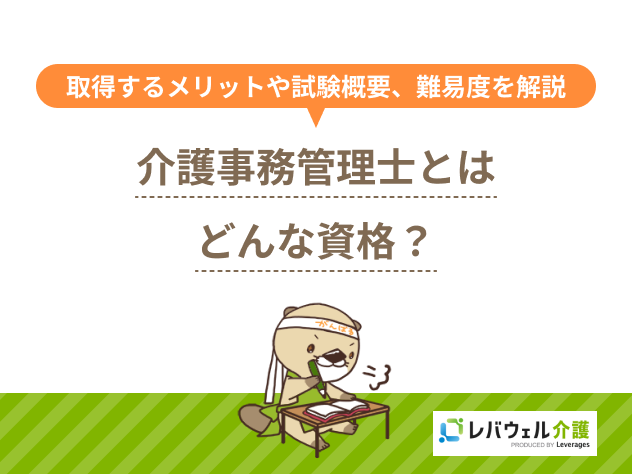 介護事務管理士とはどんな資格？取得するメリットや試験概要、難易度を解説