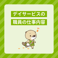 デイサービスの職員はどんな仕事をしているの？一日の流れや働くメリット