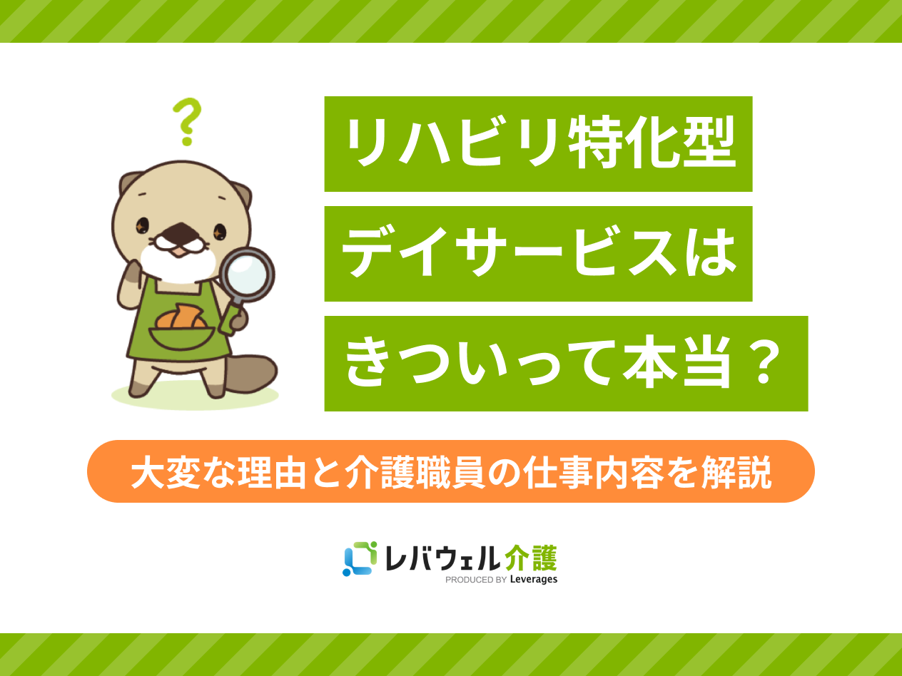 リハビリ特化型 デイサービス きついに関する記事の画像