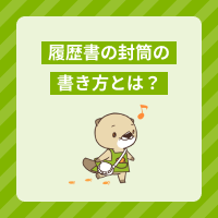 履歴書の封筒の書き方とは？手渡し・郵送の方法やマナーを解説【見本付き】