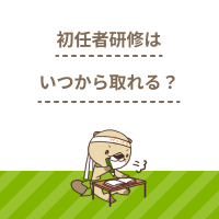 介護職員初任者研修はいつから取れる？メリットや資格取得の方法を解説