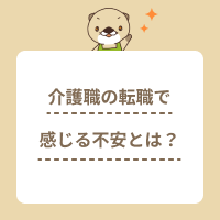 介護職の転職で感じる不安は？現職・未経験が悩みを解消して職場を選ぶ方法
