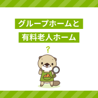 グループホームと有料老人ホーム働くならどちら？違いや仕事内容をご紹介